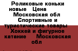 Роликовые коньки новые › Цена ­ 2 000 - Московская обл. Спортивные и туристические товары » Хоккей и фигурное катание   . Московская обл.